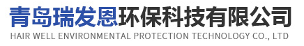 青島瑞發恩環保科技有限公司