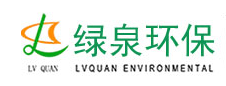 山東綠泉環保科技股份有限公司
