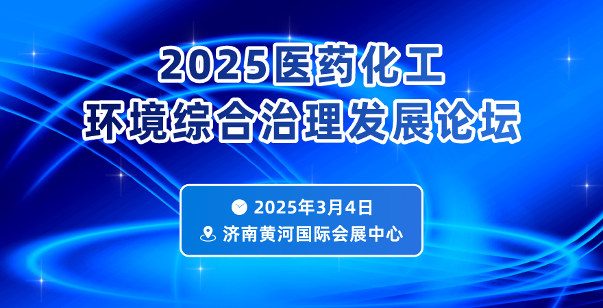 2025醫(yī)藥化工環(huán)境綜合治理發(fā)展論壇