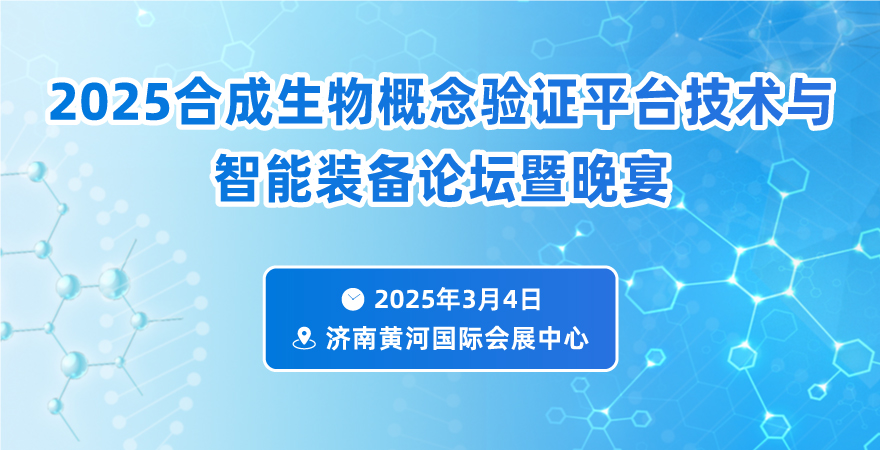 2025合成生物概念驗(yàn)證平臺(tái)技術(shù)與智能裝備論壇暨晚宴