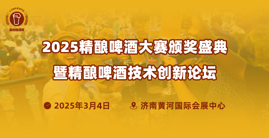 2025精釀啤酒大賽頒獎(jiǎng)盛典暨精釀啤酒技術(shù)創(chuàng)新論壇