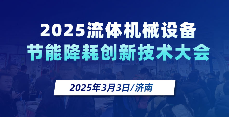2025流體機(jī)械節(jié)電智能創(chuàng)新技術(shù)大會(huì)