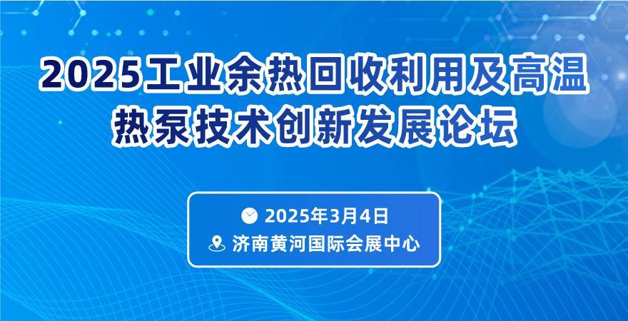 2025工業(yè)余熱回收利用及高溫?zé)岜眉夹g(shù)創(chuàng)新發(fā)展論壇