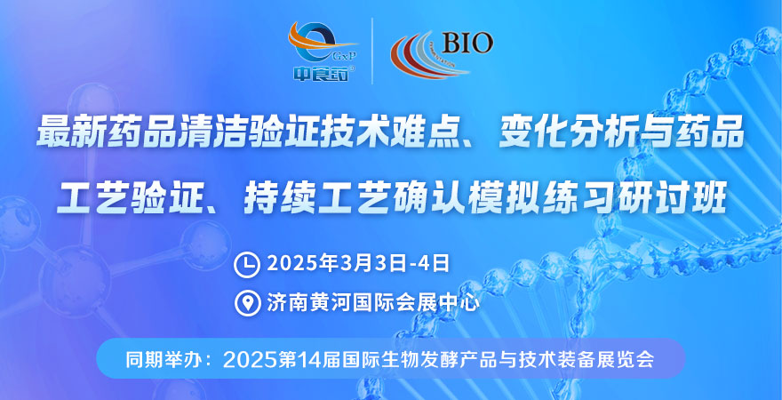 2025最新藥品清潔驗(yàn)證技術(shù)難點(diǎn)、變化分析與藥品工藝驗(yàn)證、持續(xù)工藝確認(rèn)模擬練習(xí)研討班