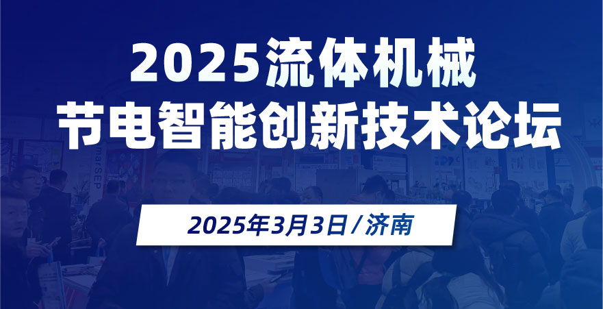 2025流體機械節電智能創新技術論壇